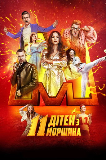 Póster de 11 дітей з Моршина