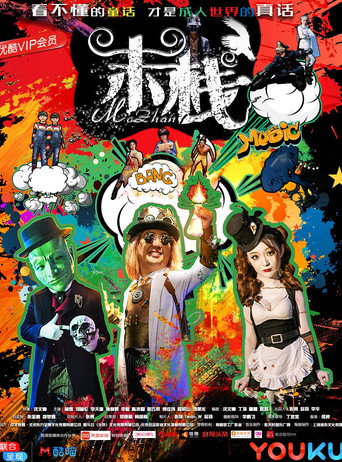 Póster de 末栈之黑水