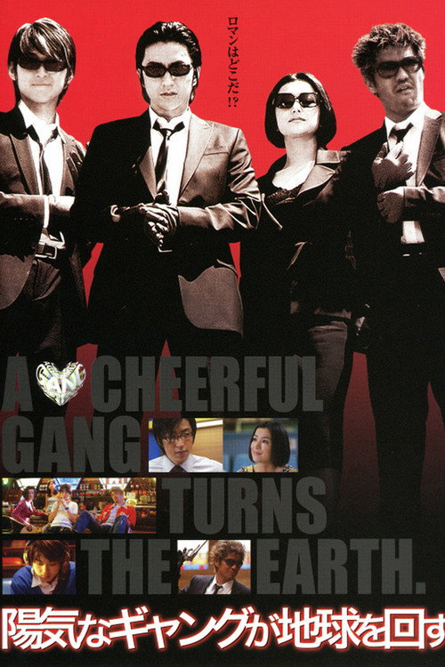 Póster de 陽気なギャングが地球を回す
