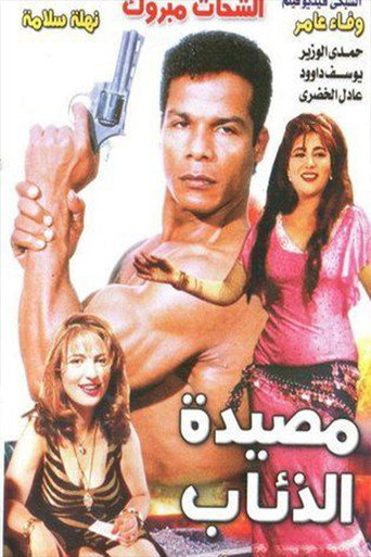 Póster de مصيدة الذئاب