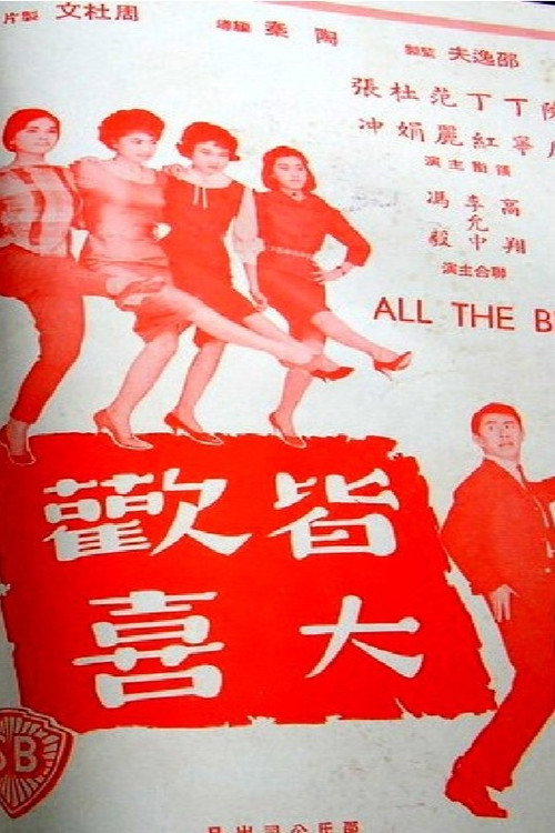 Póster de 皆大歡喜
