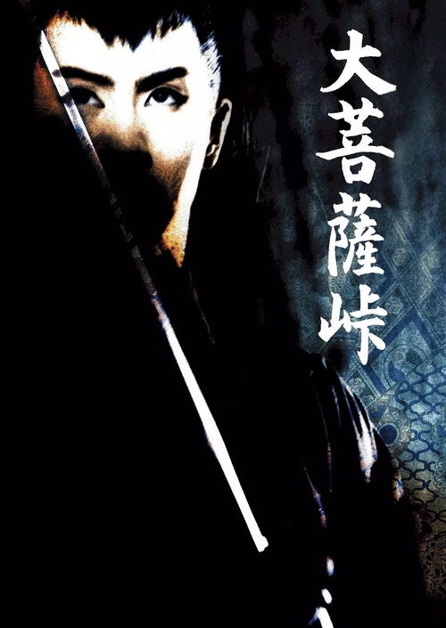 Póster de 大菩薩峠