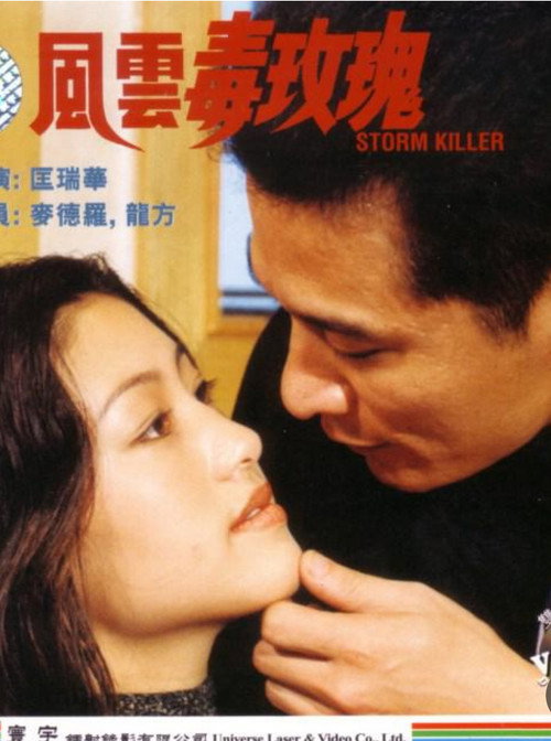 Póster de 風雲毒玫瑰