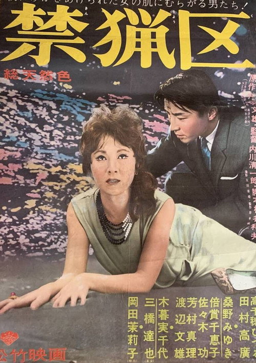 Póster de 禁猟区