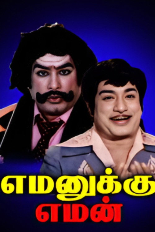 Póster de எமனுக்கு எமன்