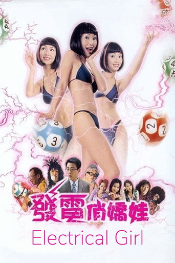 Póster de 發電悄嬌娃