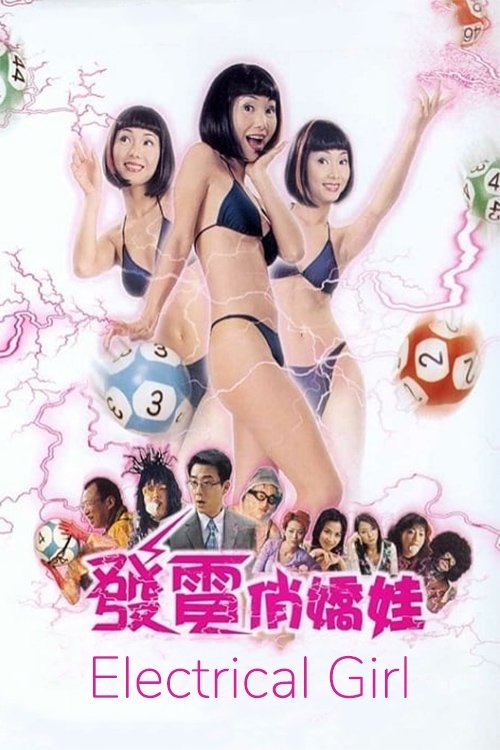 Póster de 發電悄嬌娃