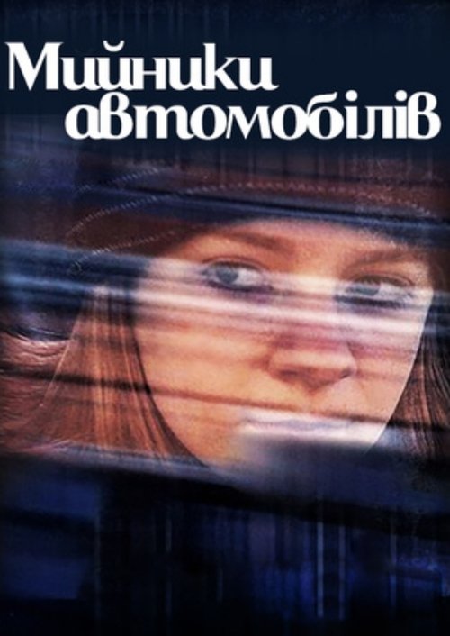 Póster de Мийники автомобілів