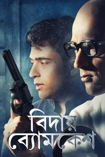 Póster de বিদায় ব্যোমকেশ