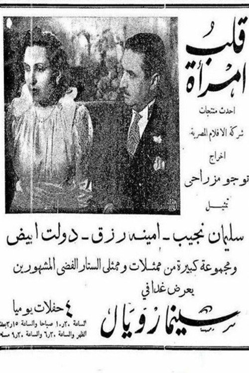 Póster de قلب المرأة