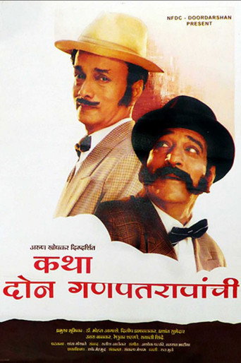 Póster de कथा दोन गणपतरावांची