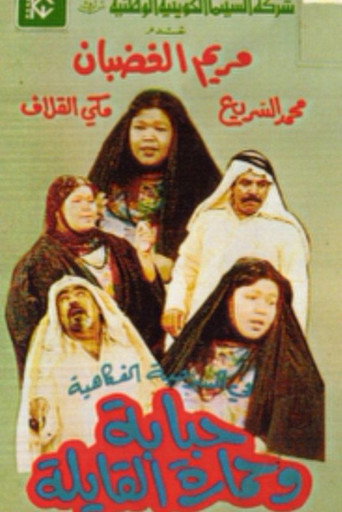 Póster de حبابة وحمارة القايلة