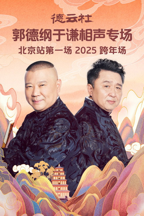 Póster de 德云社郭德纲于谦相声专场北京站第一场