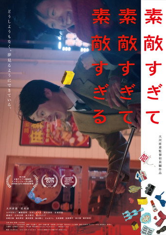 Póster de 素敵すぎて素敵すぎて素敵すぎる