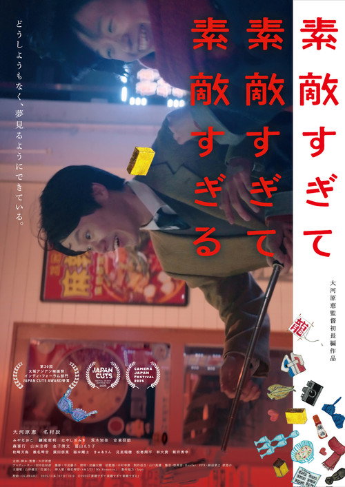 Póster de 素敵すぎて素敵すぎて素敵すぎる
