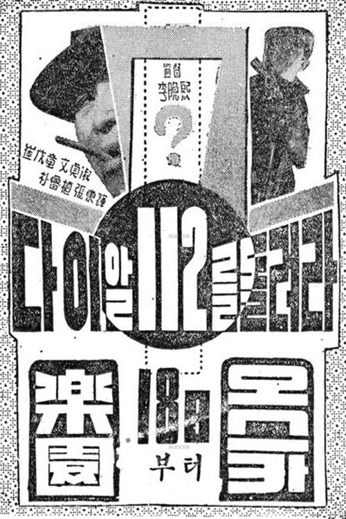 Póster de 다이알 112를 돌려라