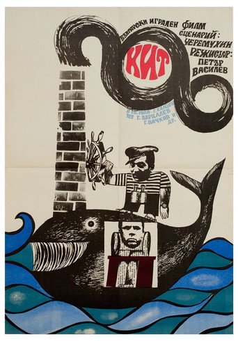 Póster de Кит
