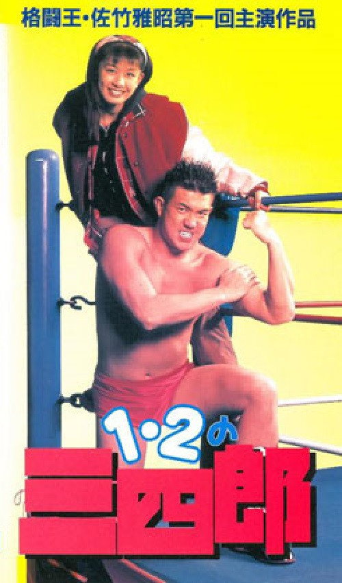 Póster de 1・2の三四郎