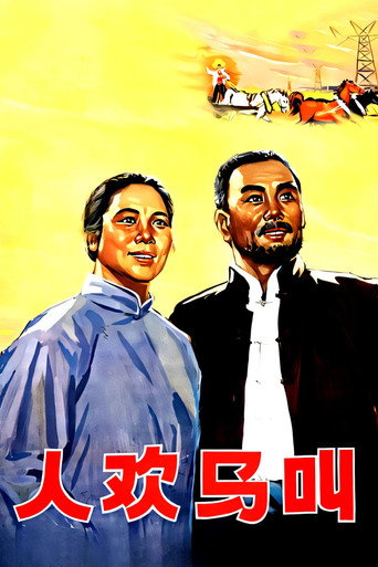 Póster de 人欢马叫