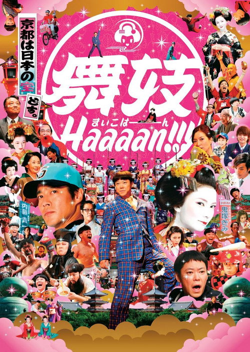 Póster de 舞妓Haaaan!!!