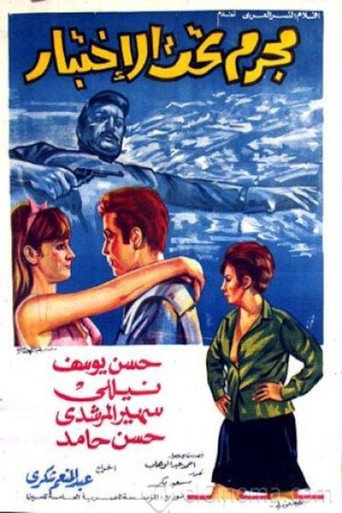 Póster de مجرم تحت الاختبار