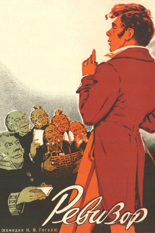 Póster de Ревизор