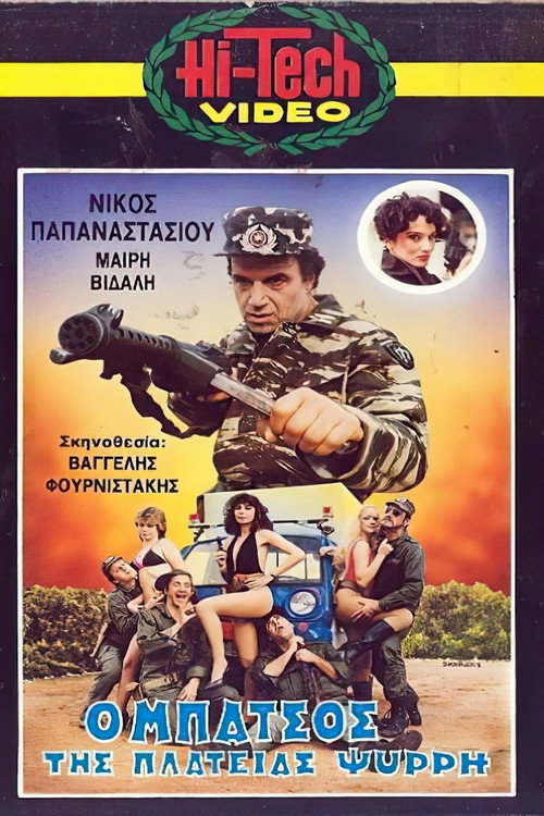 Póster de Ο μπάτσος της πλατείας Ψυρρή