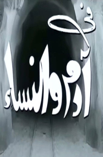 Póster de آدم والنساء