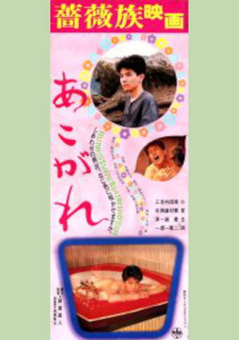 Póster de あこがれ