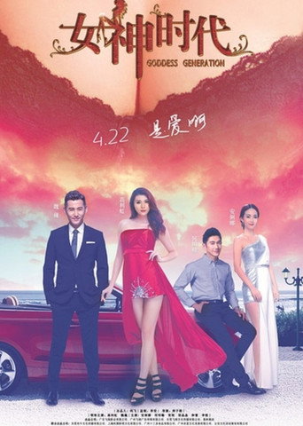 Póster de 女神时代