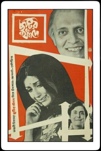 Póster de ছুটির ফাঁদে