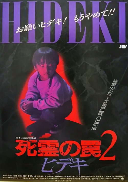 Póster de ヒデキ : 死霊の罠二