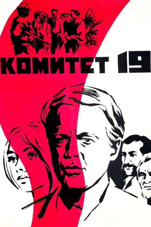 Póster de Комитет 19-ти