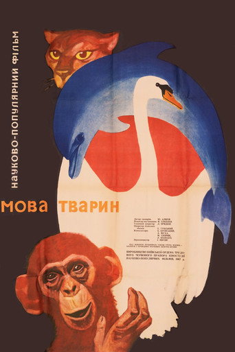 Póster de Мова тварин