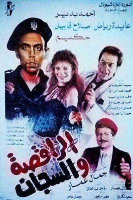 Póster de الراقصة والسجان