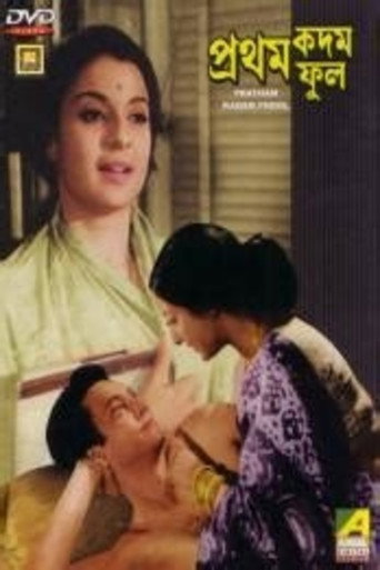 Póster de প্রথম কদম ফুল