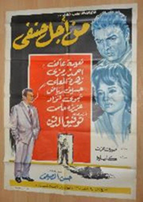 Póster de من اجل حنفي