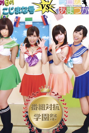 Póster de GO!GO!こじまな号V.S今日のあまつか 番組対抗学園祭