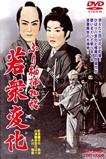 Póster de ふり袖捕物帖　若衆変化