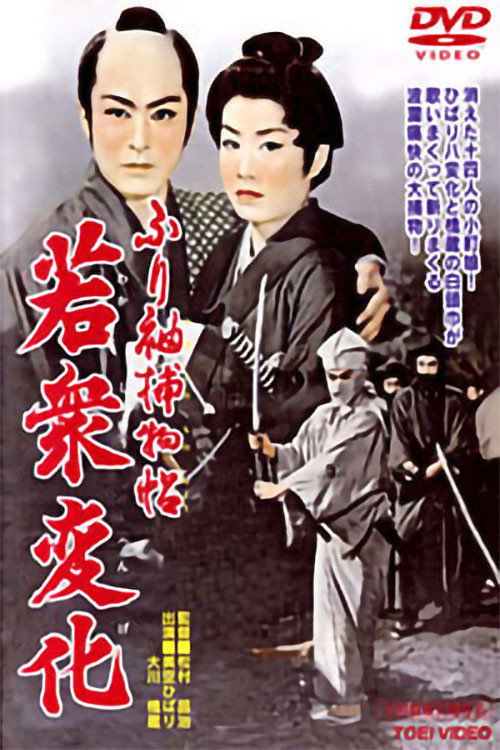 Póster de ふり袖捕物帖　若衆変化
