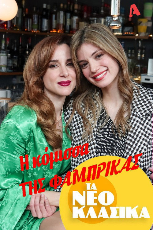 Póster de Τα Νεοκλασικά - Η Κόμισσα Της Φάμπρικας