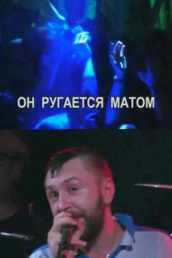 Póster de Он ругается матом