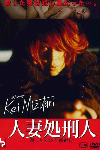 Póster de 人妻処刑人 殺しとSEXと逃避行