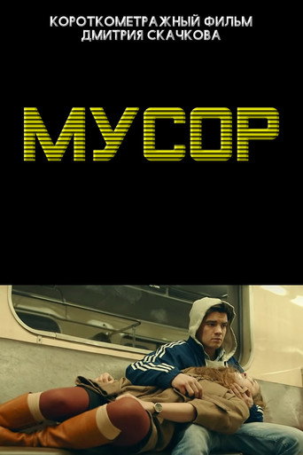 Póster de Мусор
