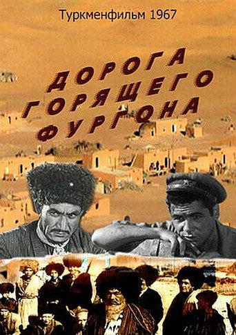 Póster de Дорога горящего фургона