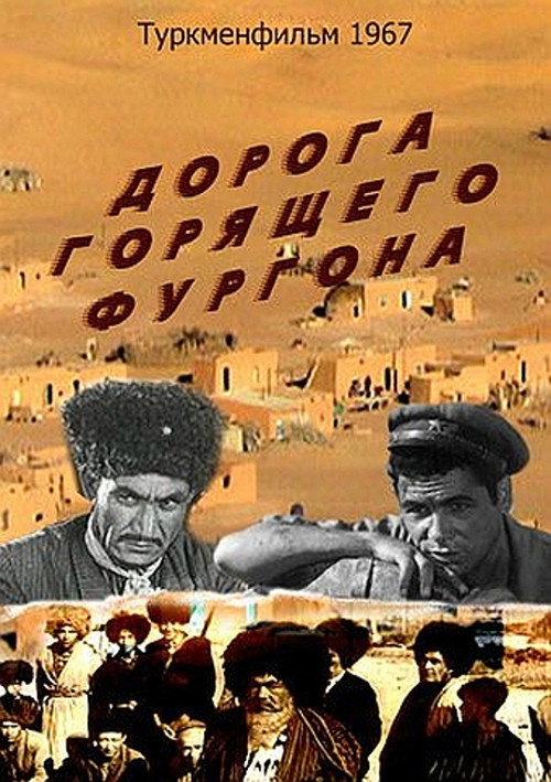Póster de Дорога горящего фургона