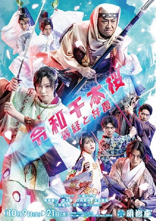 Póster de 令和千本桜~義経と弁慶