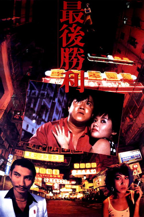 Póster de 最後勝利
