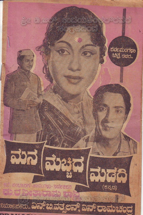 Póster de ಮನ ಮೆಚ್ಚಿದ ಮಡದಿ