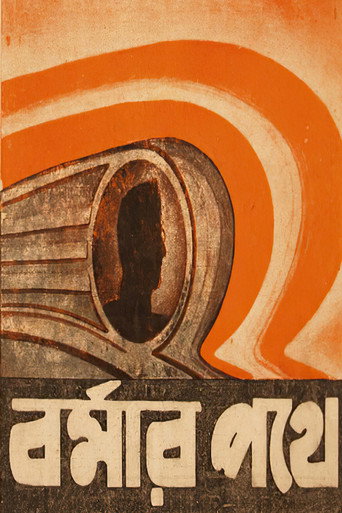Póster de বর্মার পথে